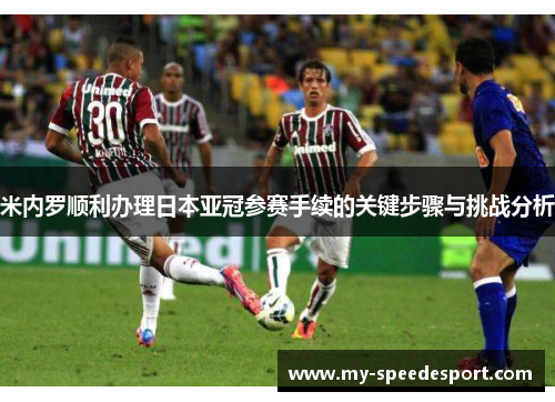 米内罗顺利办理日本亚冠参赛手续的关键步骤与挑战分析