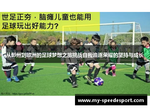 从彭州到欧洲的足球梦想之旅挑战自我追逐荣耀的坚持与成长