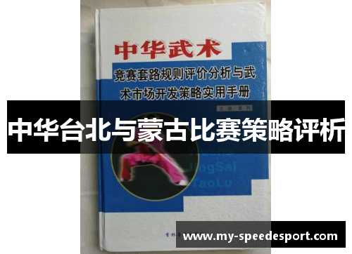 中华台北与蒙古比赛策略评析