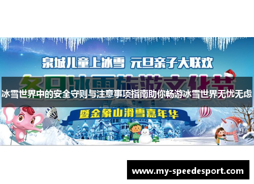 冰雪世界中的安全守则与注意事项指南助你畅游冰雪世界无忧无虑