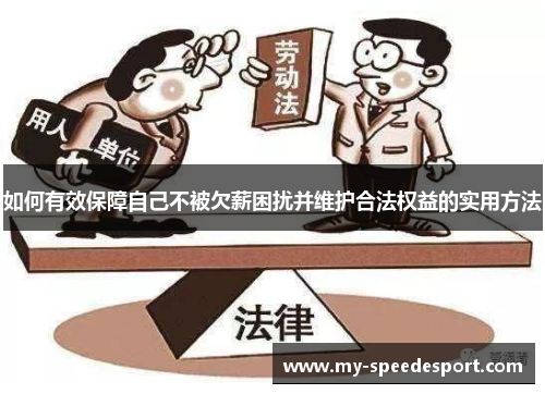 如何有效保障自己不被欠薪困扰并维护合法权益的实用方法