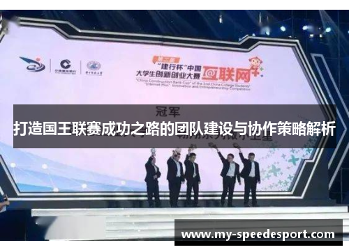 打造国王联赛成功之路的团队建设与协作策略解析