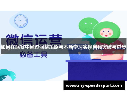 如何在联赛中通过调整策略与不断学习实现自我突破与进步