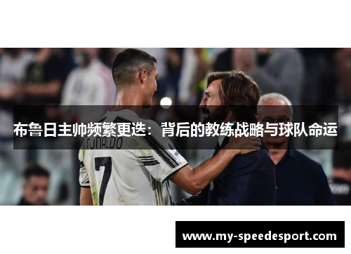 布鲁日主帅频繁更迭：背后的教练战略与球队命运