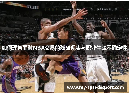如何理智面对NBA交易的残酷现实与职业生涯不确定性