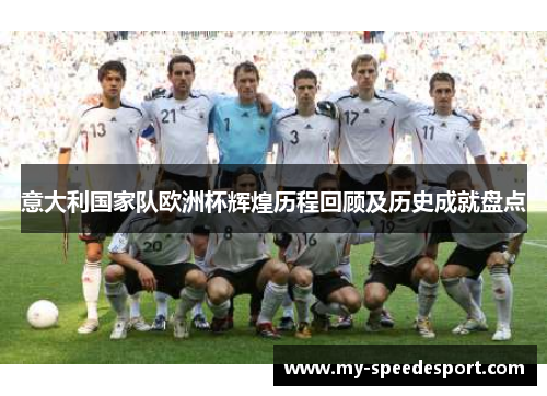 意大利国家队欧洲杯辉煌历程回顾及历史成就盘点