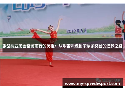 张楚桐亚冬会奋勇前行的历程：从艰苦训练到荣耀领奖台的追梦之路