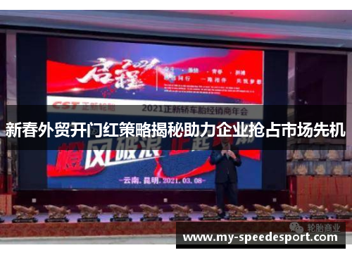 新春外贸开门红策略揭秘助力企业抢占市场先机
