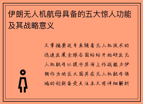 伊朗无人机航母具备的五大惊人功能及其战略意义