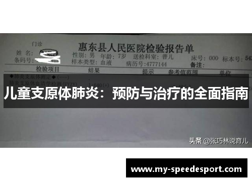 儿童支原体肺炎：预防与治疗的全面指南