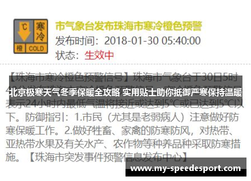 北京极寒天气冬季保暖全攻略 实用贴士助你抵御严寒保持温暖