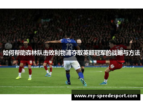 如何帮助森林队击败利物浦夺取英超冠军的战略与方法