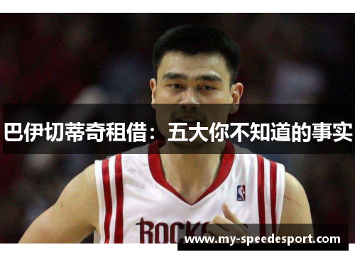 巴伊切蒂奇租借：五大你不知道的事实