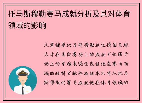 托马斯穆勒赛马成就分析及其对体育领域的影响