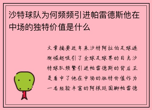 沙特球队为何频频引进帕雷德斯他在中场的独特价值是什么