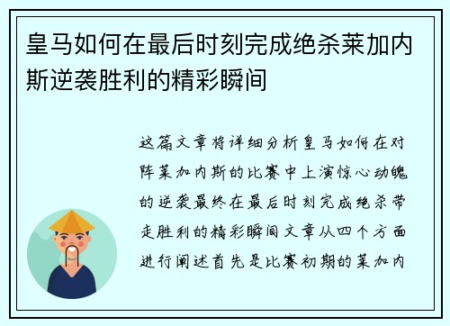 皇马如何在最后时刻完成绝杀莱加内斯逆袭胜利的精彩瞬间