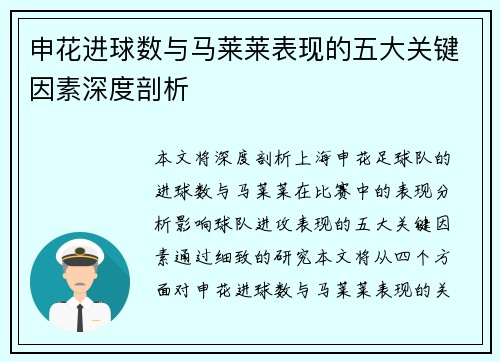 申花进球数与马莱莱表现的五大关键因素深度剖析