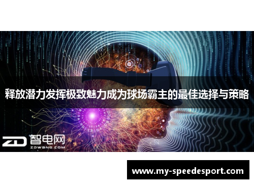 释放潜力发挥极致魅力成为球场霸主的最佳选择与策略