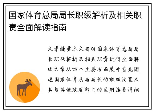 国家体育总局局长职级解析及相关职责全面解读指南
