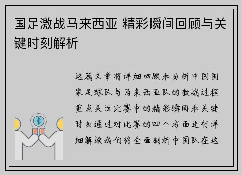 国足激战马来西亚 精彩瞬间回顾与关键时刻解析