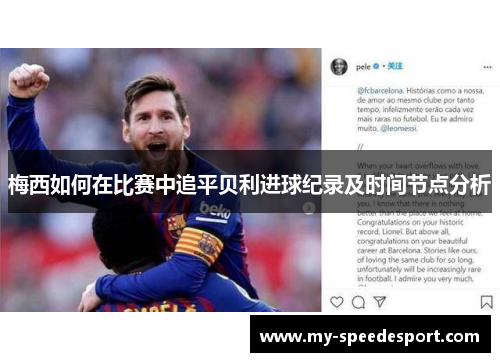 梅西如何在比赛中追平贝利进球纪录及时间节点分析