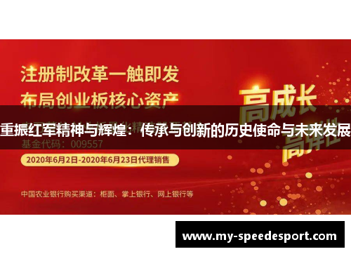 重振红军精神与辉煌：传承与创新的历史使命与未来发展