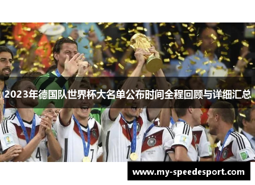 2023年德国队世界杯大名单公布时间全程回顾与详细汇总
