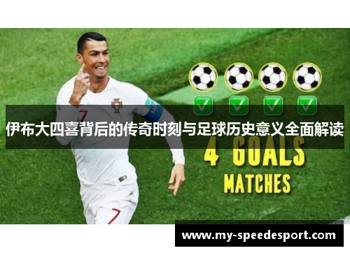 伊布大四喜背后的传奇时刻与足球历史意义全面解读