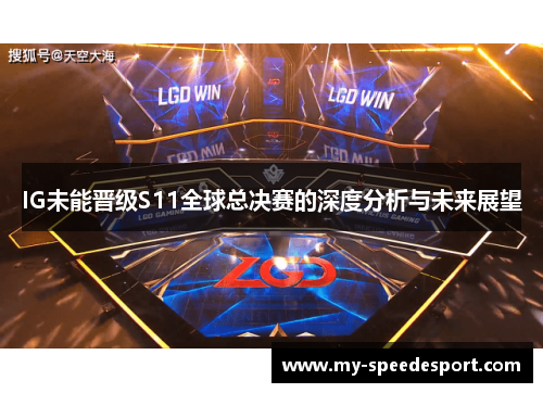 IG未能晋级S11全球总决赛的深度分析与未来展望