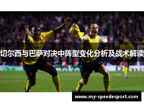 切尔西与巴萨对决中阵型变化分析及战术解读