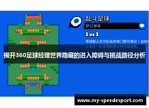 揭开360足球经理世界隐藏的进入障碍与挑战路径分析
