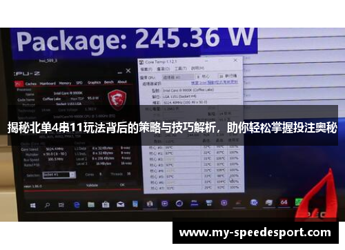 揭秘北单4串11玩法背后的策略与技巧解析，助你轻松掌握投注奥秘