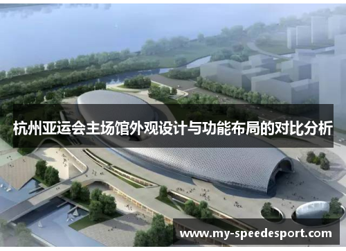 杭州亚运会主场馆外观设计与功能布局的对比分析