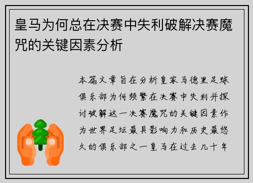 皇马为何总在决赛中失利破解决赛魔咒的关键因素分析