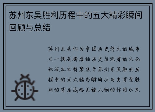 苏州东吴胜利历程中的五大精彩瞬间回顾与总结