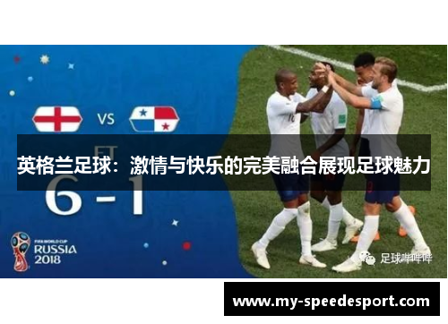 英格兰足球：激情与快乐的完美融合展现足球魅力