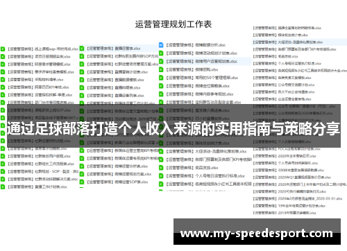 通过足球部落打造个人收入来源的实用指南与策略分享