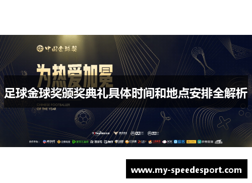 足球金球奖颁奖典礼具体时间和地点安排全解析