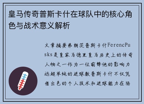 皇马传奇普斯卡什在球队中的核心角色与战术意义解析