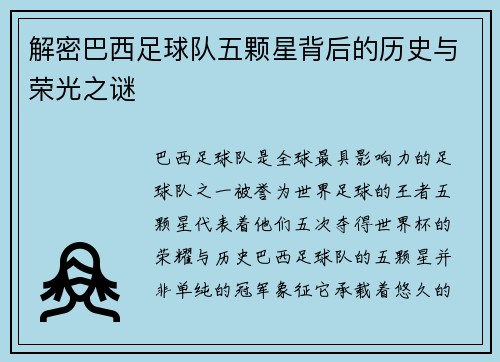 解密巴西足球队五颗星背后的历史与荣光之谜