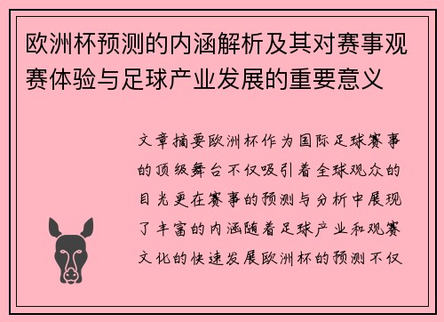 欧洲杯预测的内涵解析及其对赛事观赛体验与足球产业发展的重要意义