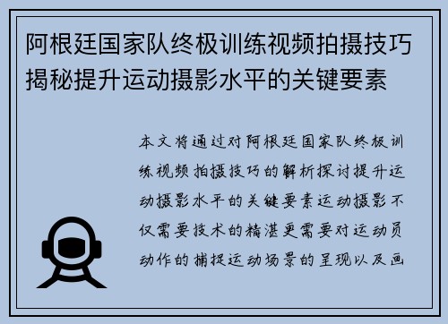 阿根廷国家队终极训练视频拍摄技巧揭秘提升运动摄影水平的关键要素