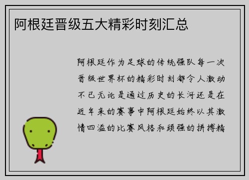 阿根廷晋级五大精彩时刻汇总