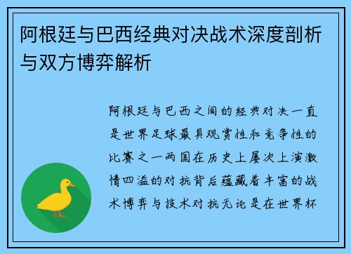 阿根廷与巴西经典对决战术深度剖析与双方博弈解析