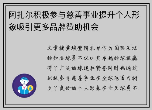 阿扎尔积极参与慈善事业提升个人形象吸引更多品牌赞助机会