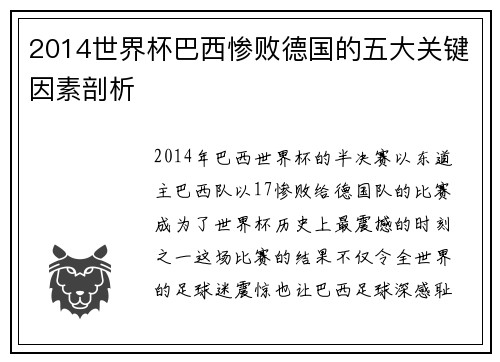 2014世界杯巴西惨败德国的五大关键因素剖析