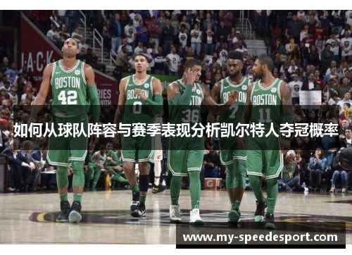 如何从球队阵容与赛季表现分析凯尔特人夺冠概率