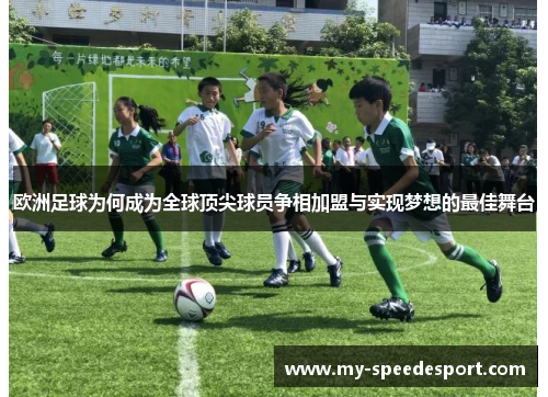 欧洲足球为何成为全球顶尖球员争相加盟与实现梦想的最佳舞台