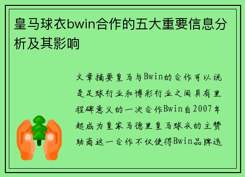 皇马球衣bwin合作的五大重要信息分析及其影响