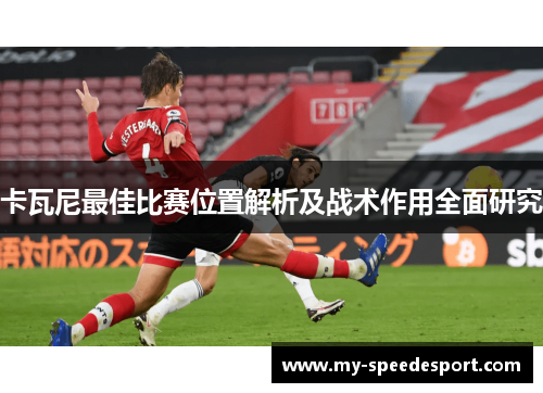 卡瓦尼最佳比赛位置解析及战术作用全面研究